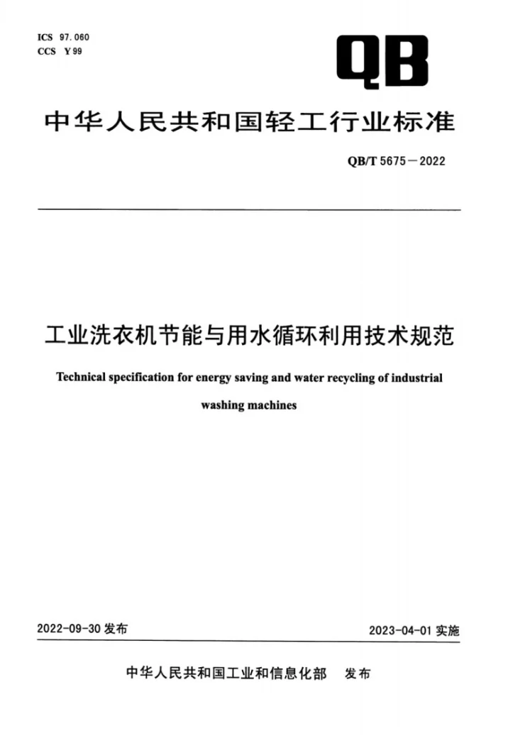 QB/T 5675-2022 工业洗衣机节能与用水循环利用技术规范第1页预览图