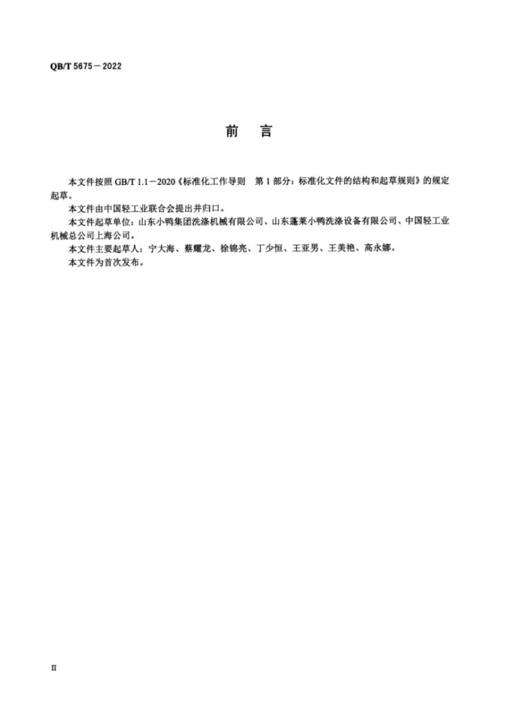 QB/T 5675-2022 工业洗衣机节能与用水循环利用技术规范第3页预览图