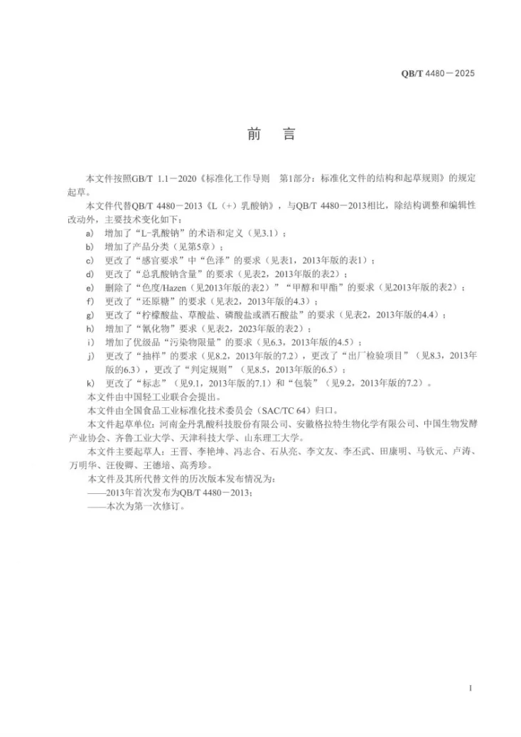 QB/T 4480-2025 L-乳酸钠第2页预览图