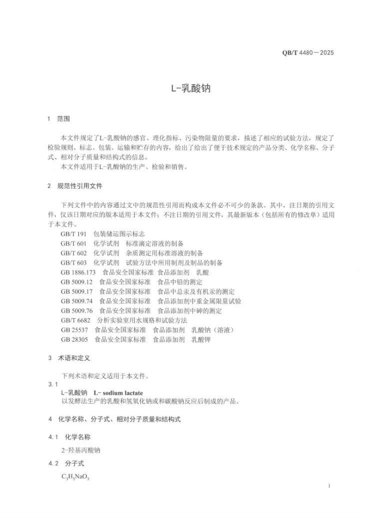 QB/T 4480-2025 L-乳酸钠第3页预览图