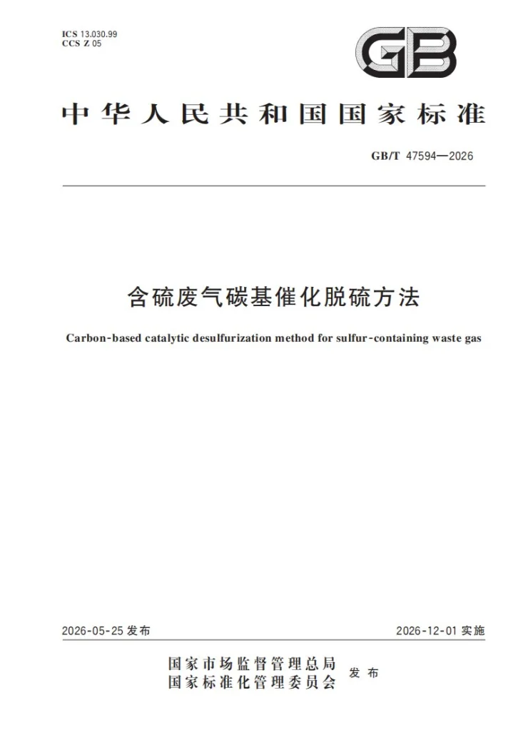 GB/T 47594-2026 含硫废气碳基催化脱硫方法第1页预览图