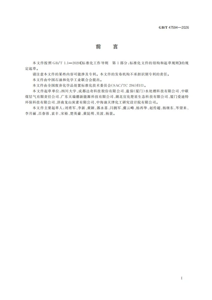 GB/T 47594-2026 含硫废气碳基催化脱硫方法第3页预览图