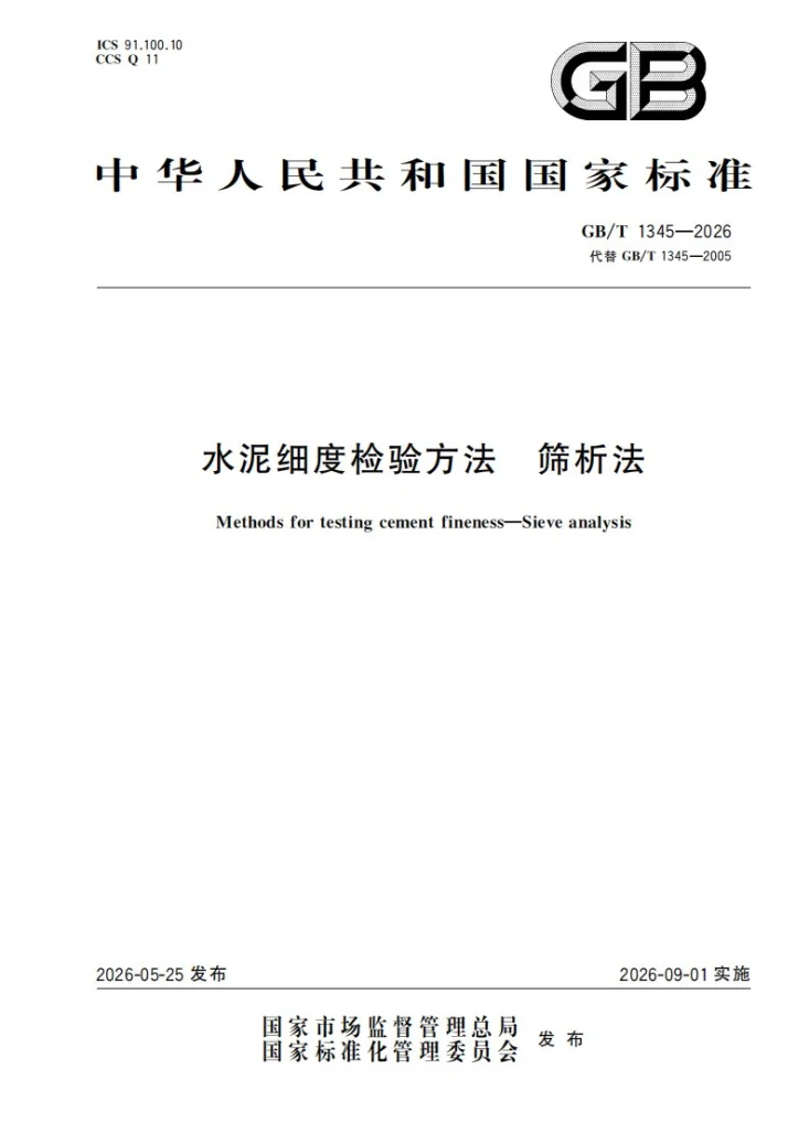 GB/T 1345-2026 水泥细度检验方法   筛析法第1页预览图