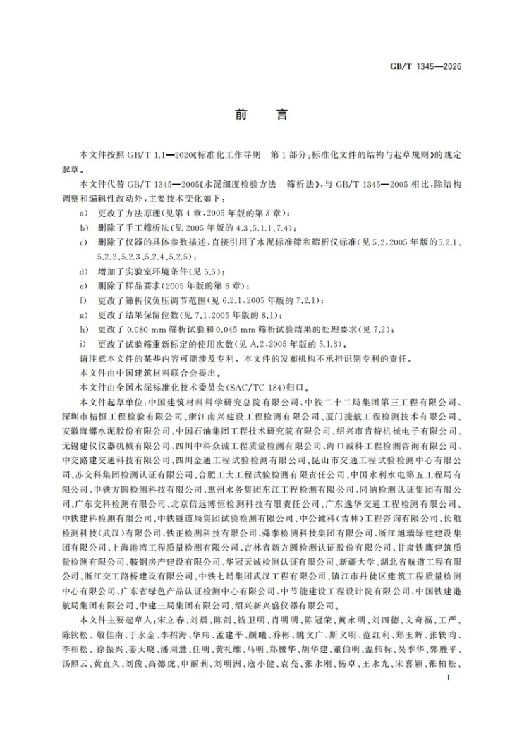 GB/T 1345-2026 水泥细度检验方法   筛析法第3页预览图