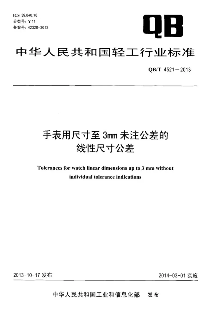 QB/T 4521-2013 手表用尺寸至3mm未注公差的线性尺寸公差第1页预览图