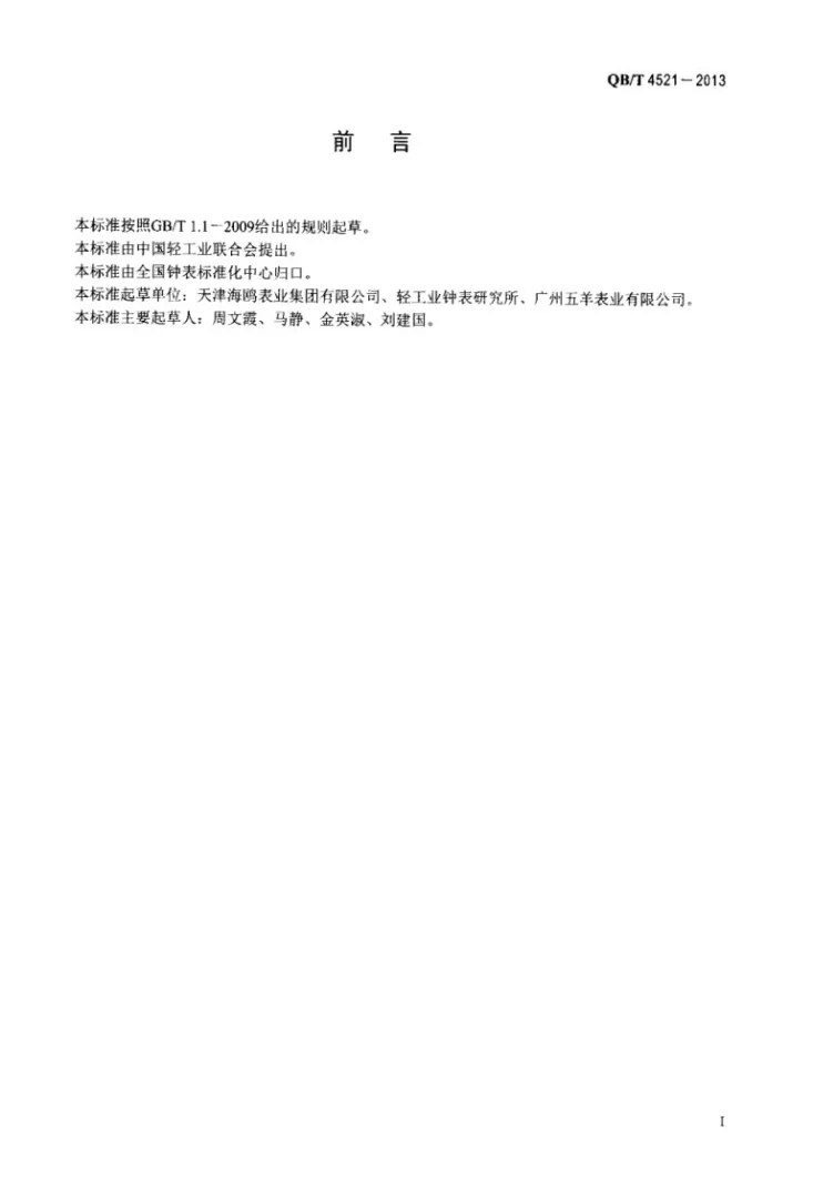 QB/T 4521-2013 手表用尺寸至3mm未注公差的线性尺寸公差第2页预览图