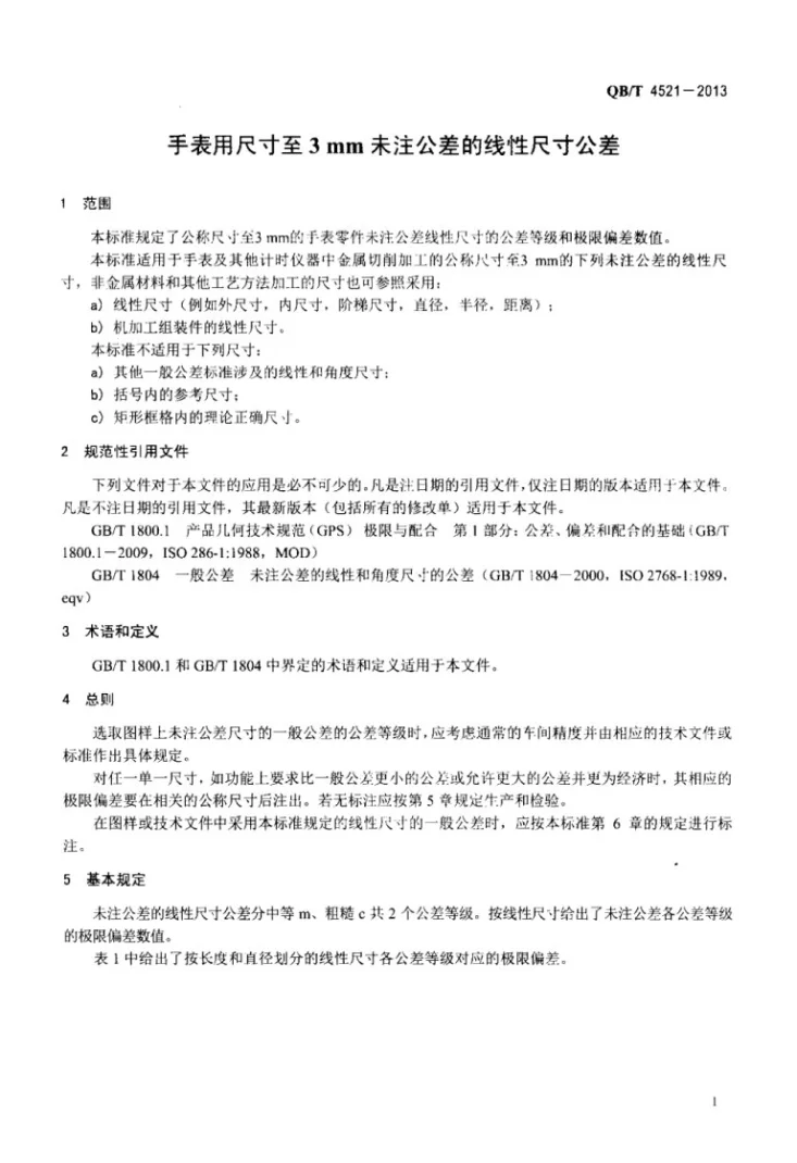 QB/T 4521-2013 手表用尺寸至3mm未注公差的线性尺寸公差第3页预览图