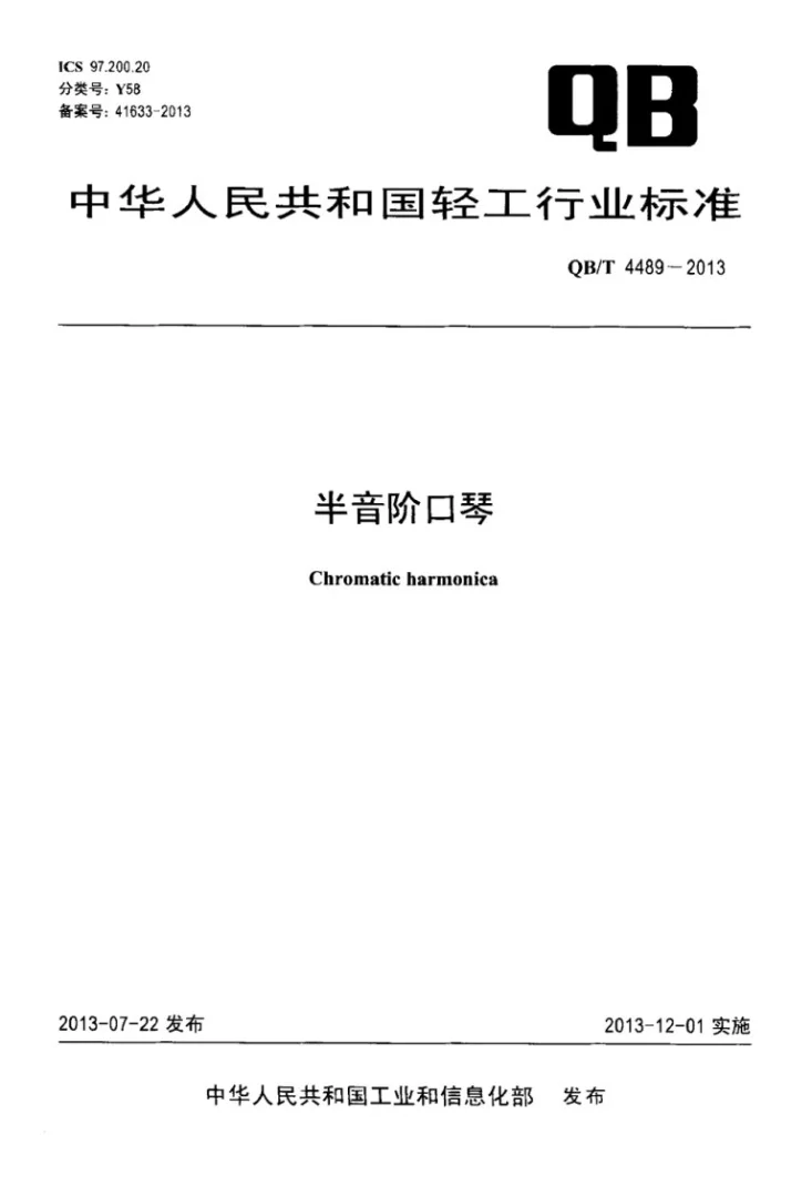 QB/T 4489-2013 半音阶口琴第1页预览图