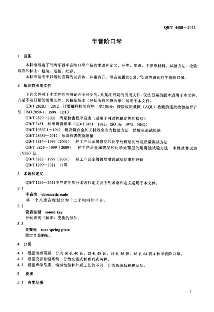 QB/T 4489-2013 半音阶口琴第3页预览图