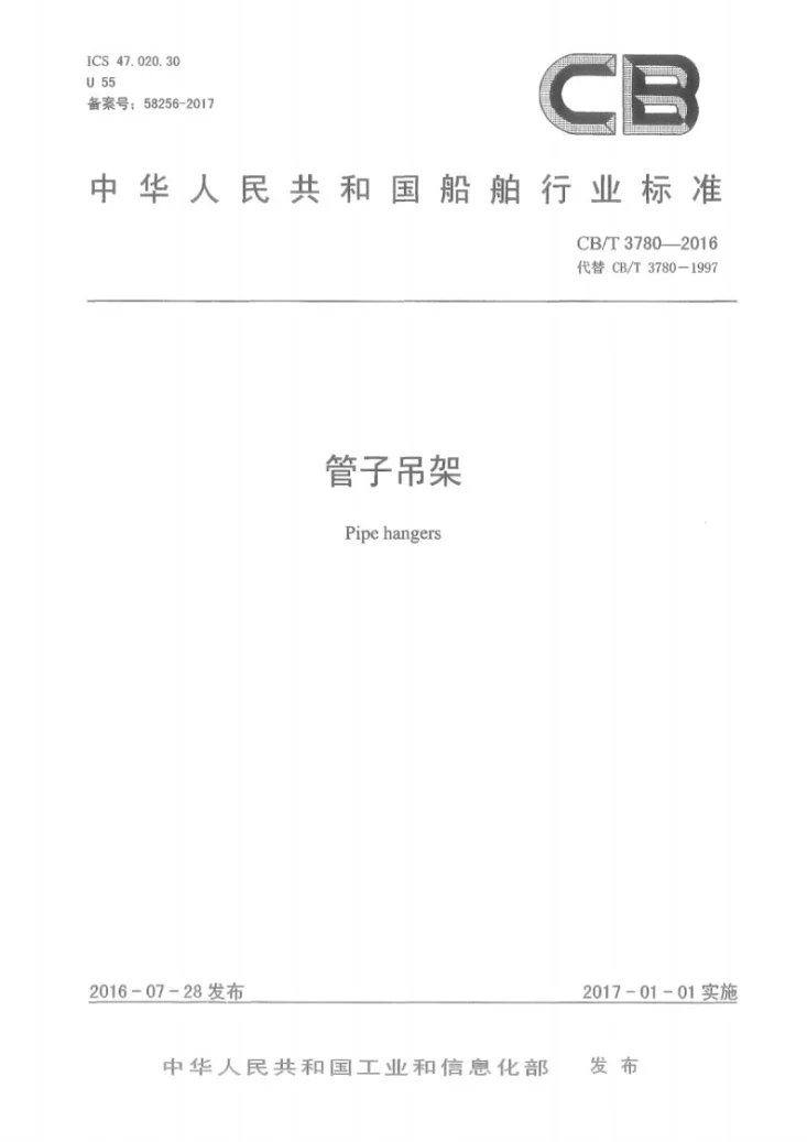 CB/T 3780-2016 管子吊架第1页预览图