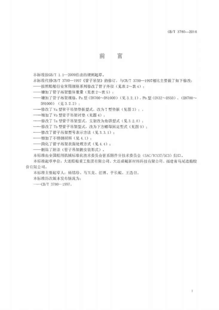 CB/T 3780-2016 管子吊架第2页预览图