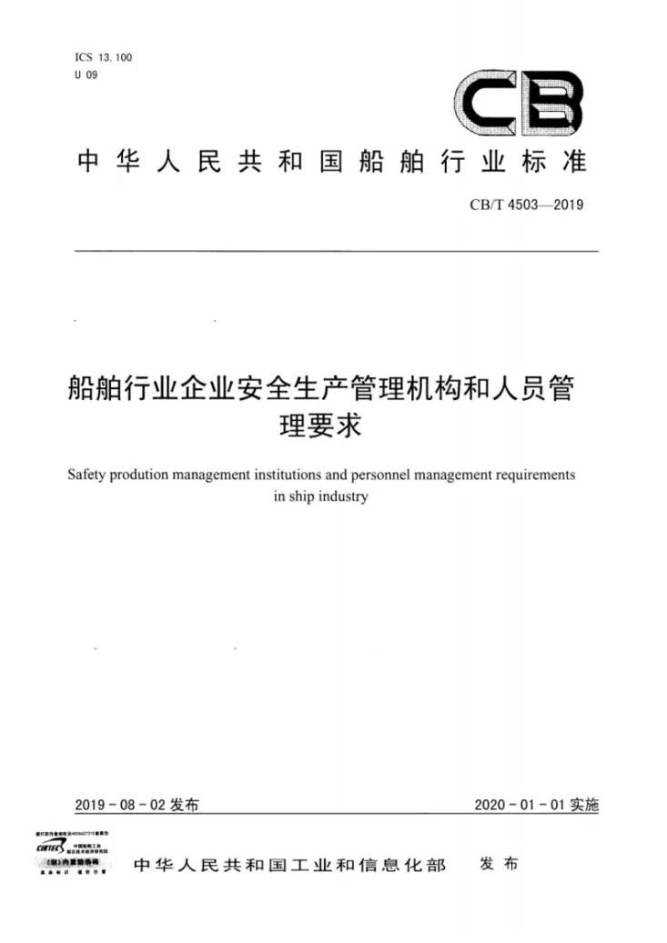 CB/T 4503-2019 船舶行业企业安全生产管理机构和人员管理要求第1页预览图