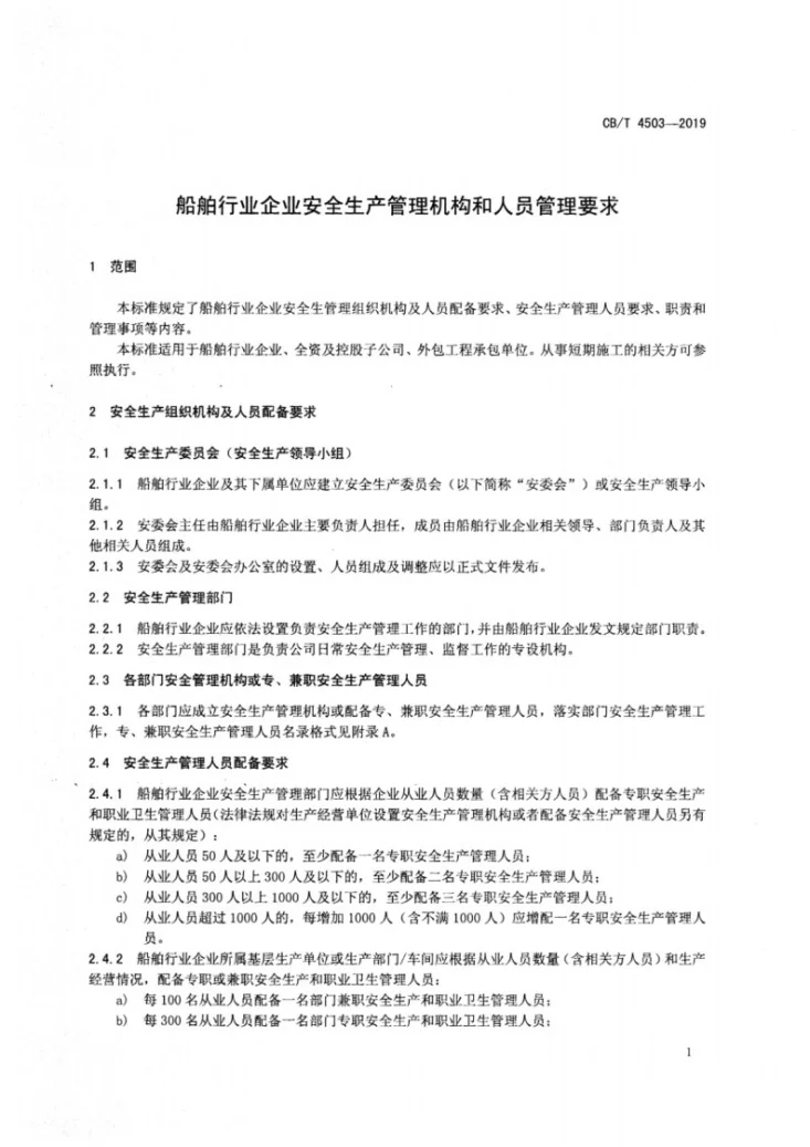 CB/T 4503-2019 船舶行业企业安全生产管理机构和人员管理要求第3页预览图