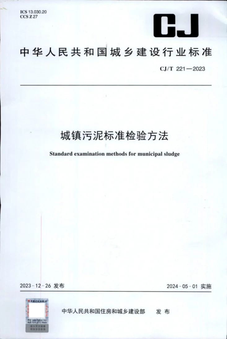 CJ/T221-2023 城镇污泥标准检验方法第1页预览图