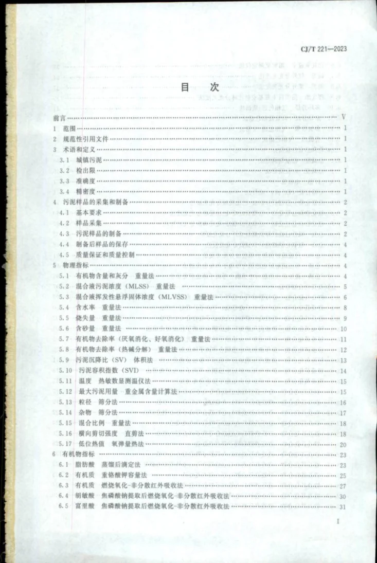 CJ/T221-2023 城镇污泥标准检验方法第2页预览图