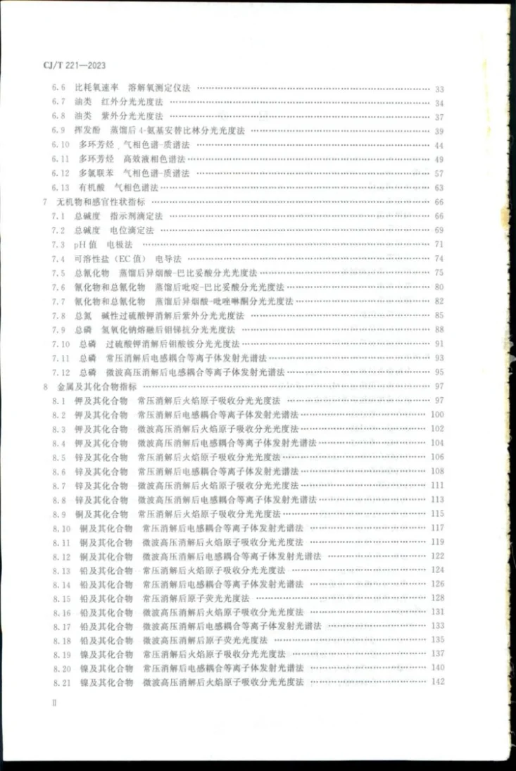 CJ/T221-2023 城镇污泥标准检验方法第3页预览图