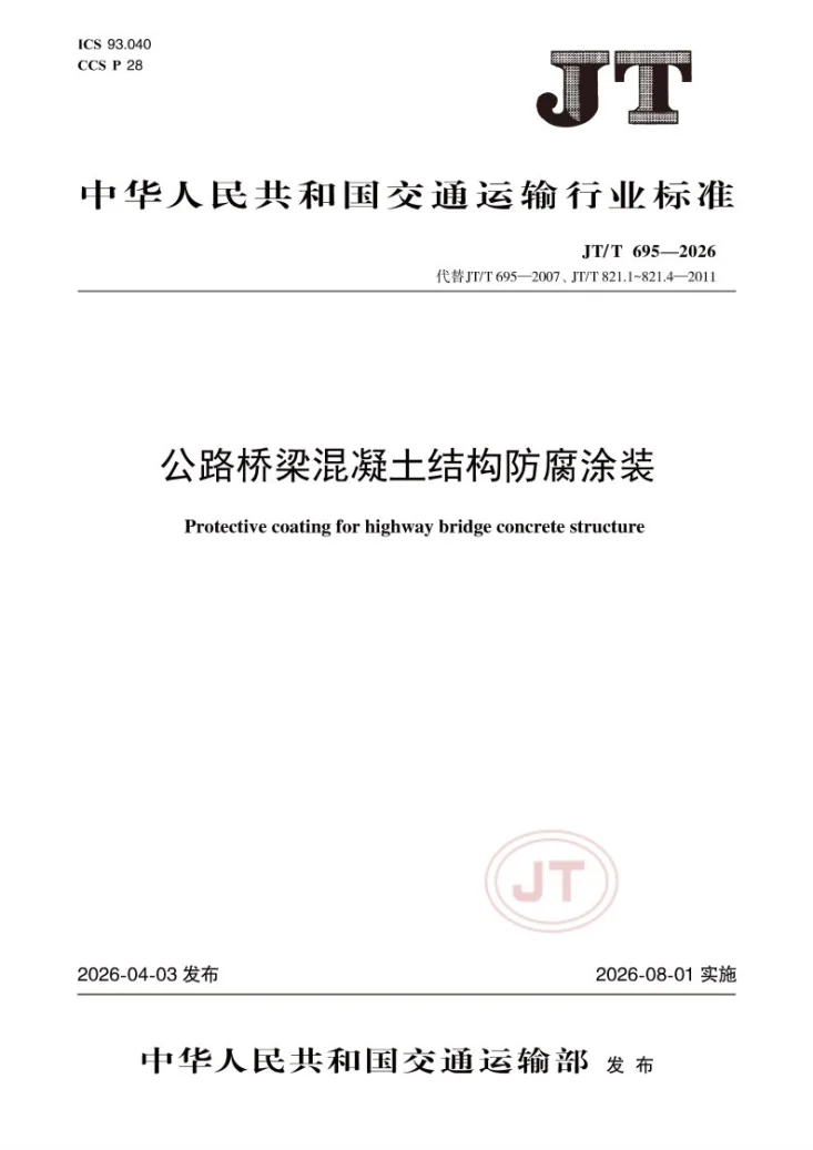 JT/T 695-2026 公路桥梁混凝土结构防腐涂装第1页预览图
