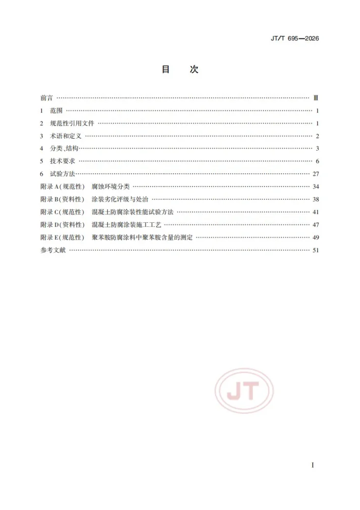 JT/T 695-2026 公路桥梁混凝土结构防腐涂装第2页预览图