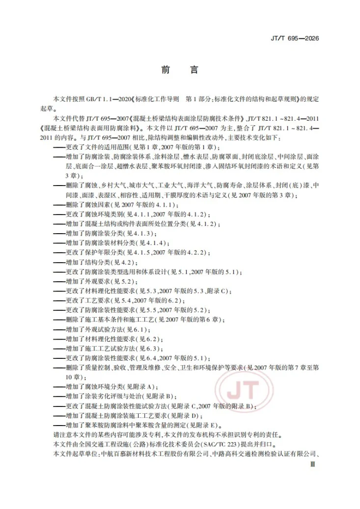 JT/T 695-2026 公路桥梁混凝土结构防腐涂装第3页预览图