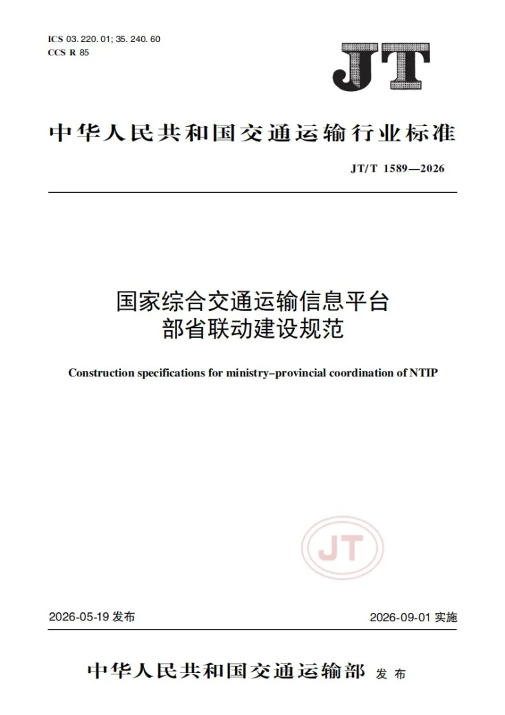 JT/T 1589-2026 国家综合交通运输信息平台部省联动建设规范第1页预览图