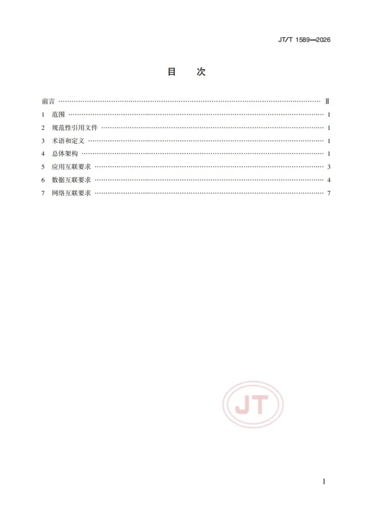 JT/T 1589-2026 国家综合交通运输信息平台部省联动建设规范第2页预览图