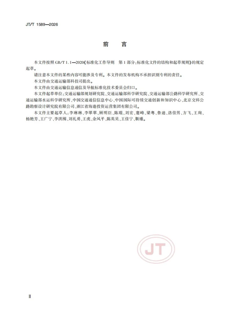 JT/T 1589-2026 国家综合交通运输信息平台部省联动建设规范第3页预览图