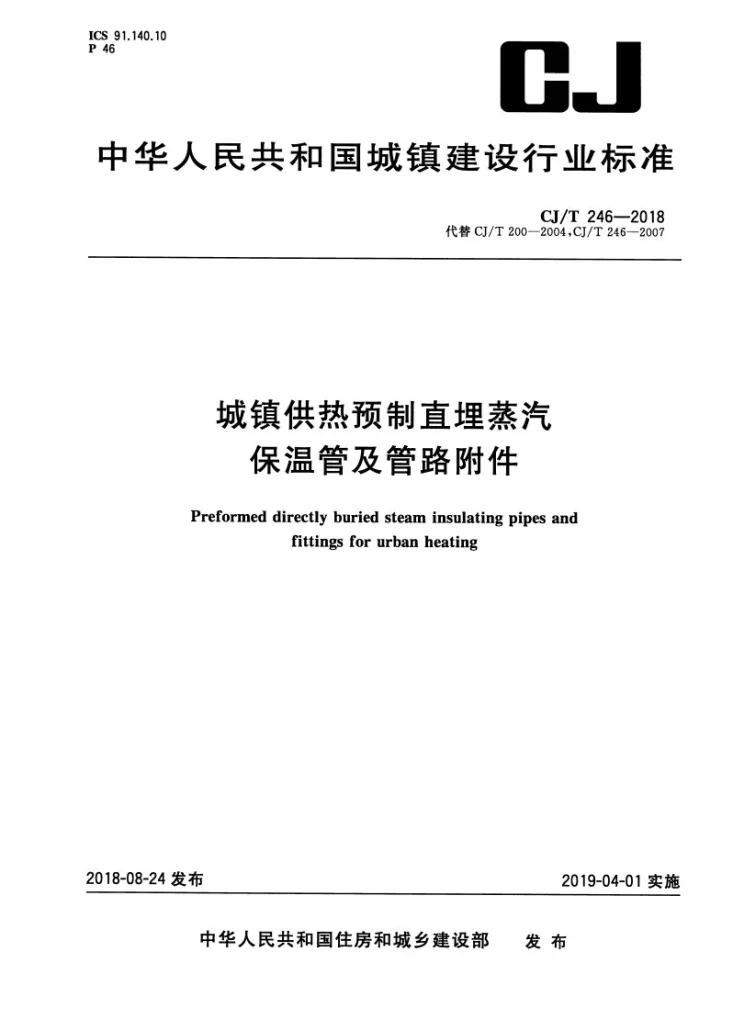CJ/T 246-2018 城镇供热预制直埋蒸汽保温管及管路附件第1页预览图