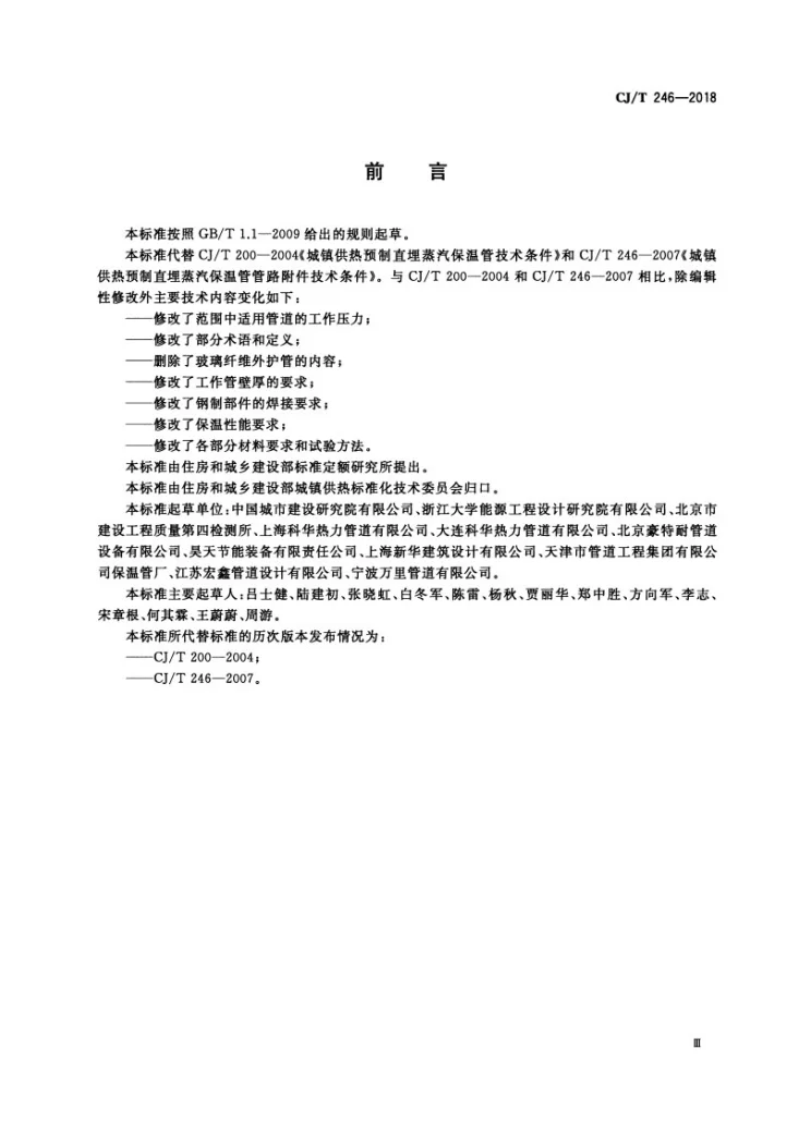 CJ/T 246-2018 城镇供热预制直埋蒸汽保温管及管路附件第3页预览图