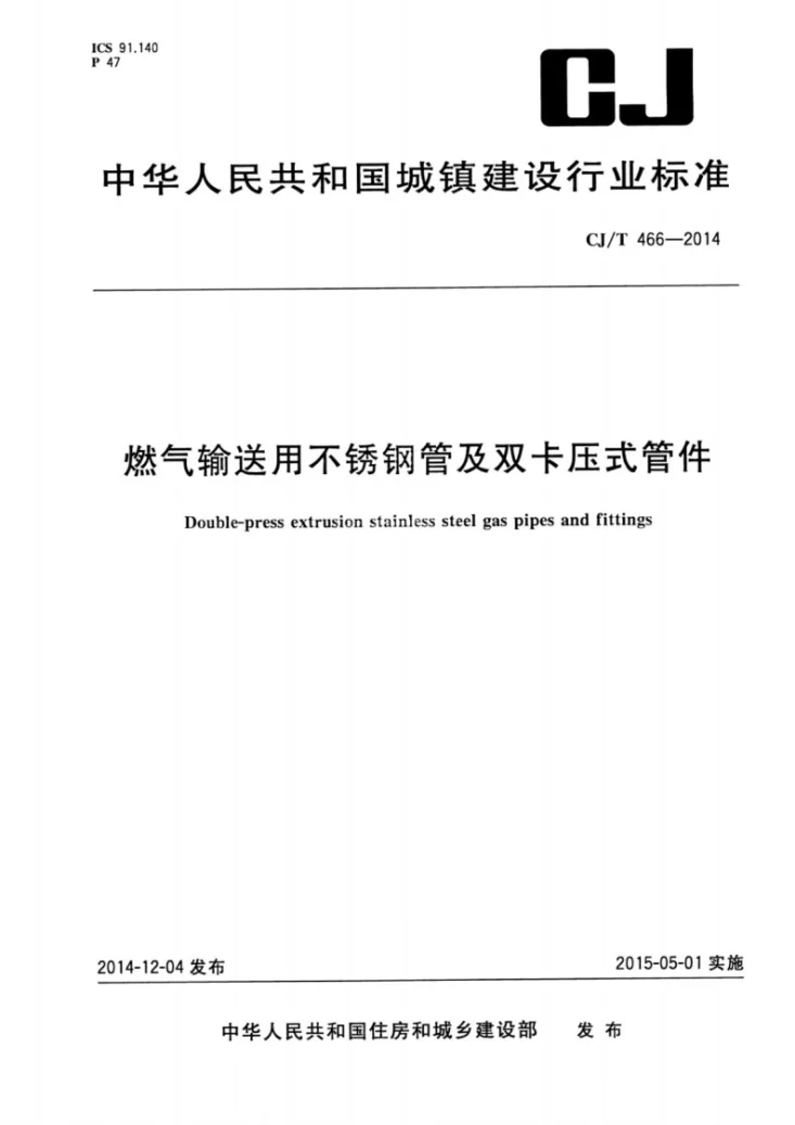 CJ/T 466-2014 燃气输送用不锈钢管及双卡压式管件第1页预览图