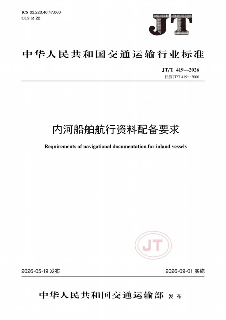 JT/T 419-2026 内河船舶航行资料配备要求第1页预览图