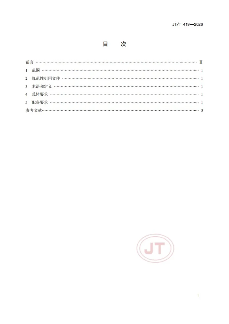 JT/T 419-2026 内河船舶航行资料配备要求第2页预览图
