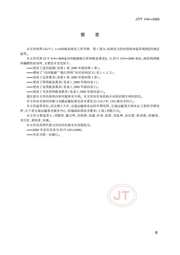 JT/T 419-2026 内河船舶航行资料配备要求第3页预览图
