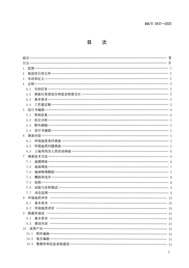DZ/T 0437-2023 环境地质调查规范(1∶50000)第2页预览图