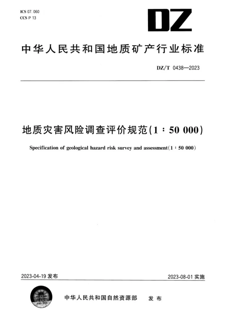 DZ/T 0438-2023 地质灾害风险调查评价规范（1∶50000）第1页预览图