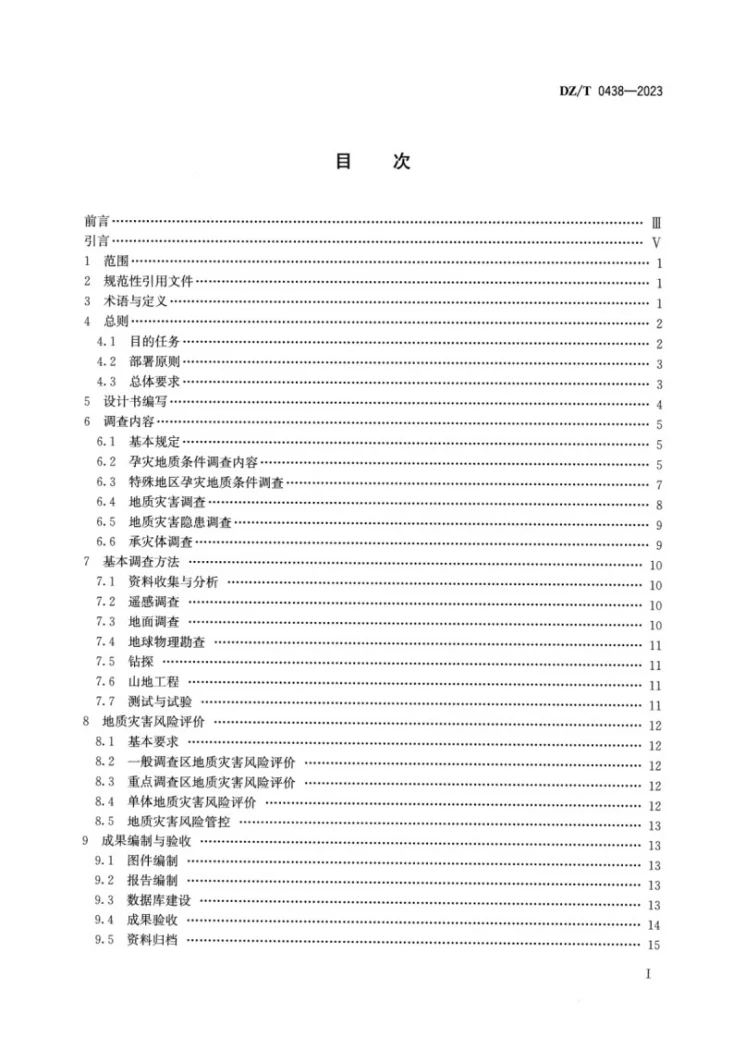 DZ/T 0438-2023 地质灾害风险调查评价规范（1∶50000）第2页预览图