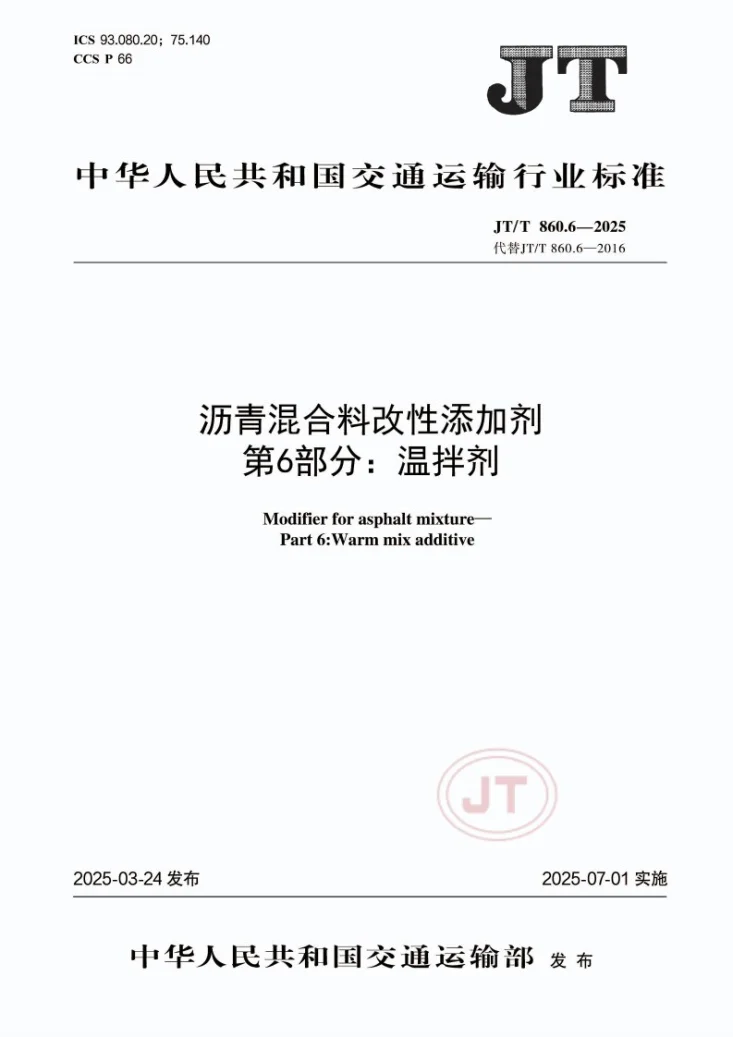 JT/T 860.6-2025 沥青混合料改性添加剂 第6部分：温拌剂第1页预览图