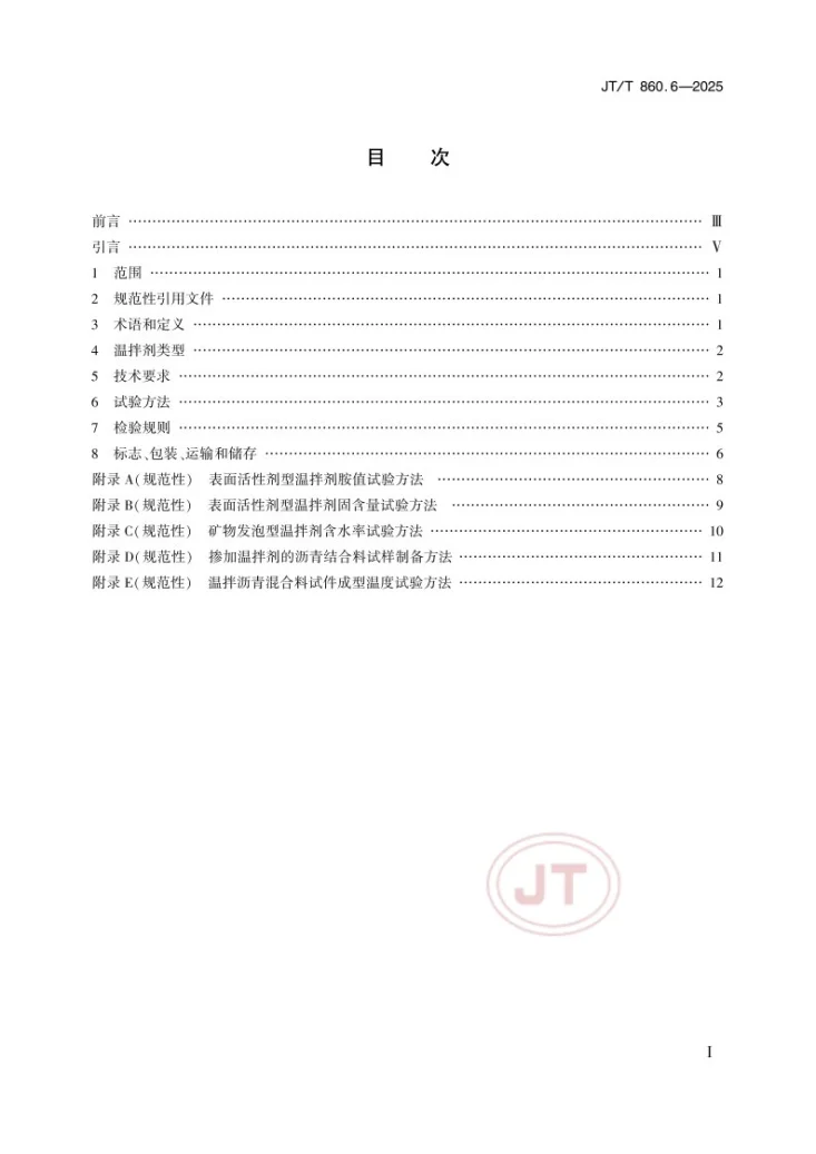 JT/T 860.6-2025 沥青混合料改性添加剂 第6部分：温拌剂第2页预览图