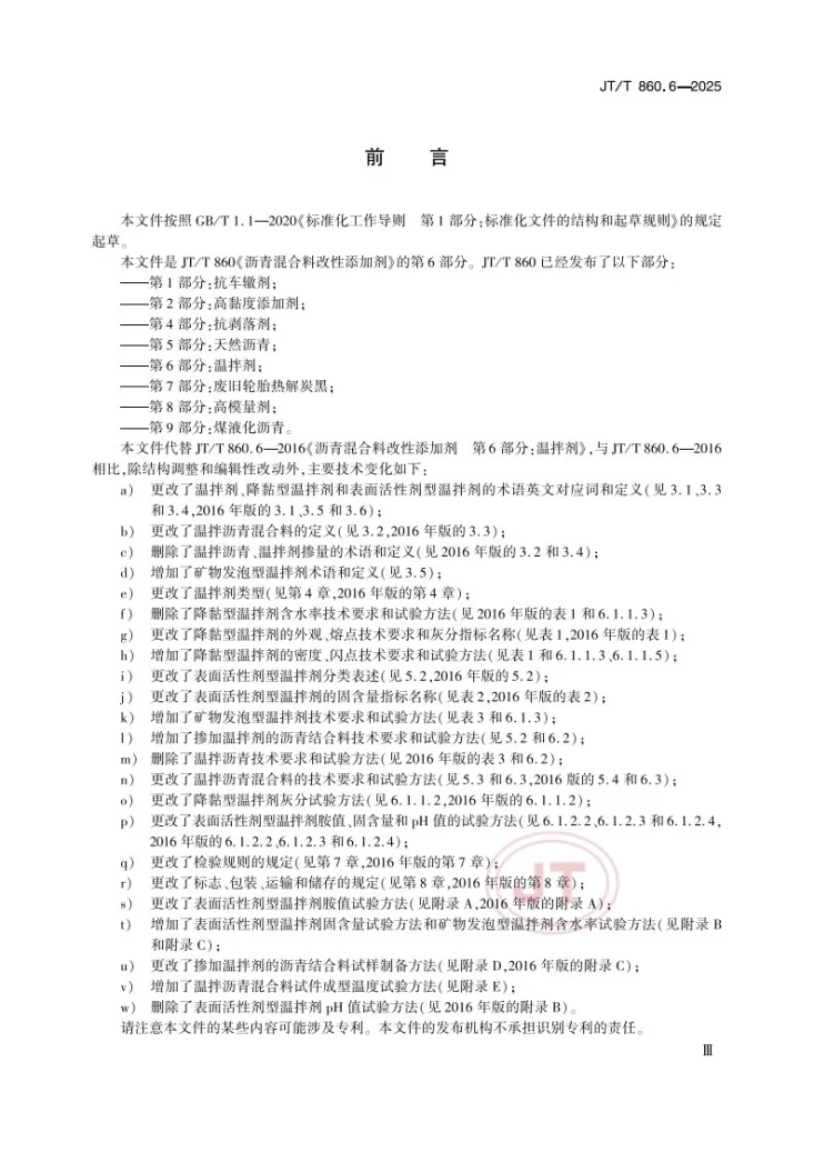 JT/T 860.6-2025 沥青混合料改性添加剂 第6部分：温拌剂第3页预览图