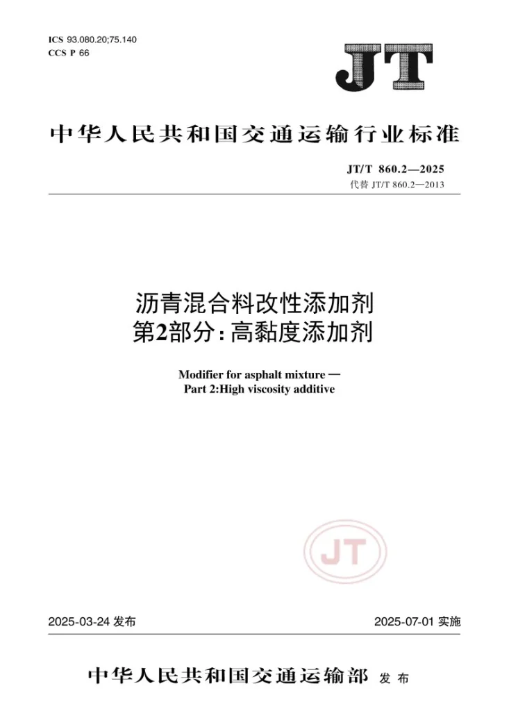 JT/T 860.2-2025 沥青混合料改性添加剂 第2部分：高黏度添加剂第1页预览图