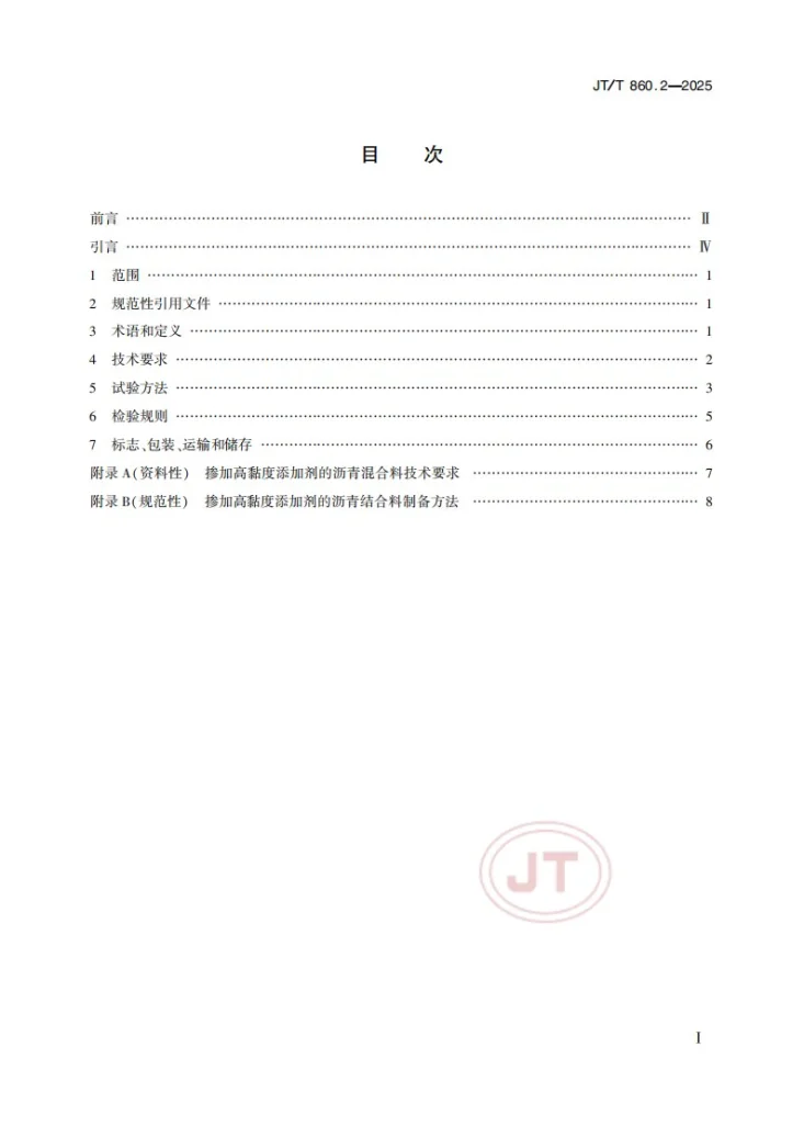 JT/T 860.2-2025 沥青混合料改性添加剂 第2部分：高黏度添加剂第2页预览图