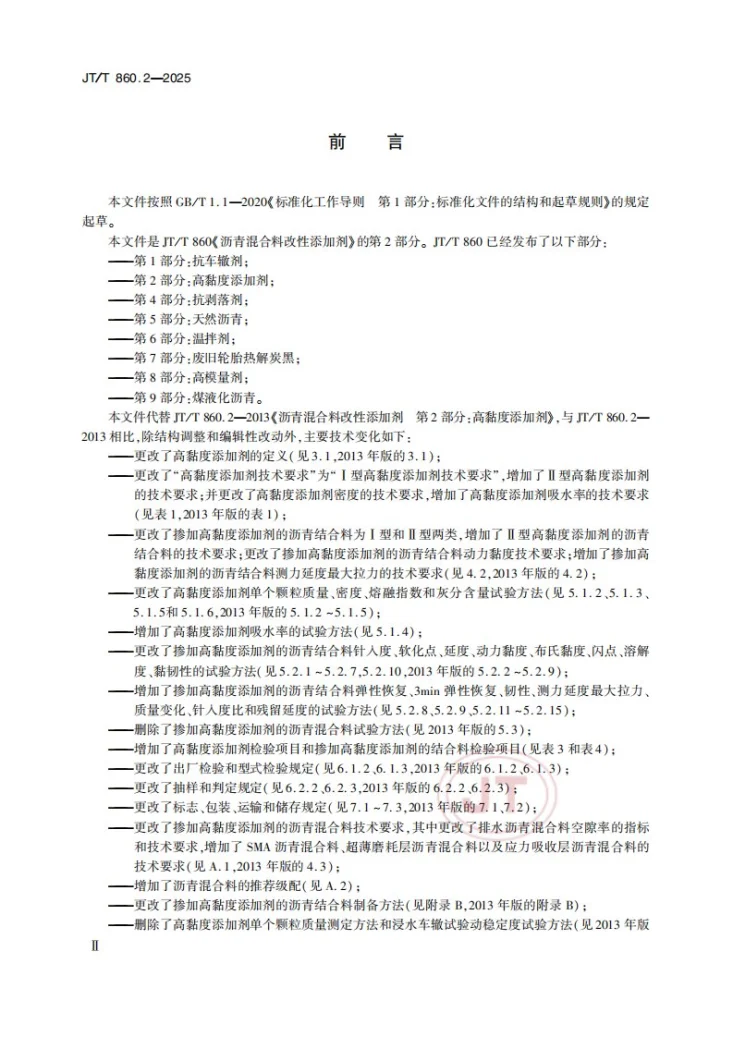 JT/T 860.2-2025 沥青混合料改性添加剂 第2部分：高黏度添加剂第3页预览图