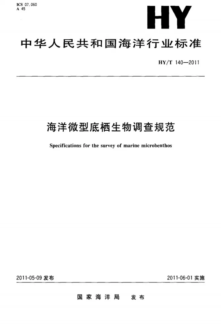 HY/T 140-2011 海洋微型底栖生物调查规范第1页预览图