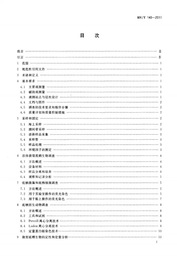 HY/T 140-2011 海洋微型底栖生物调查规范第2页预览图