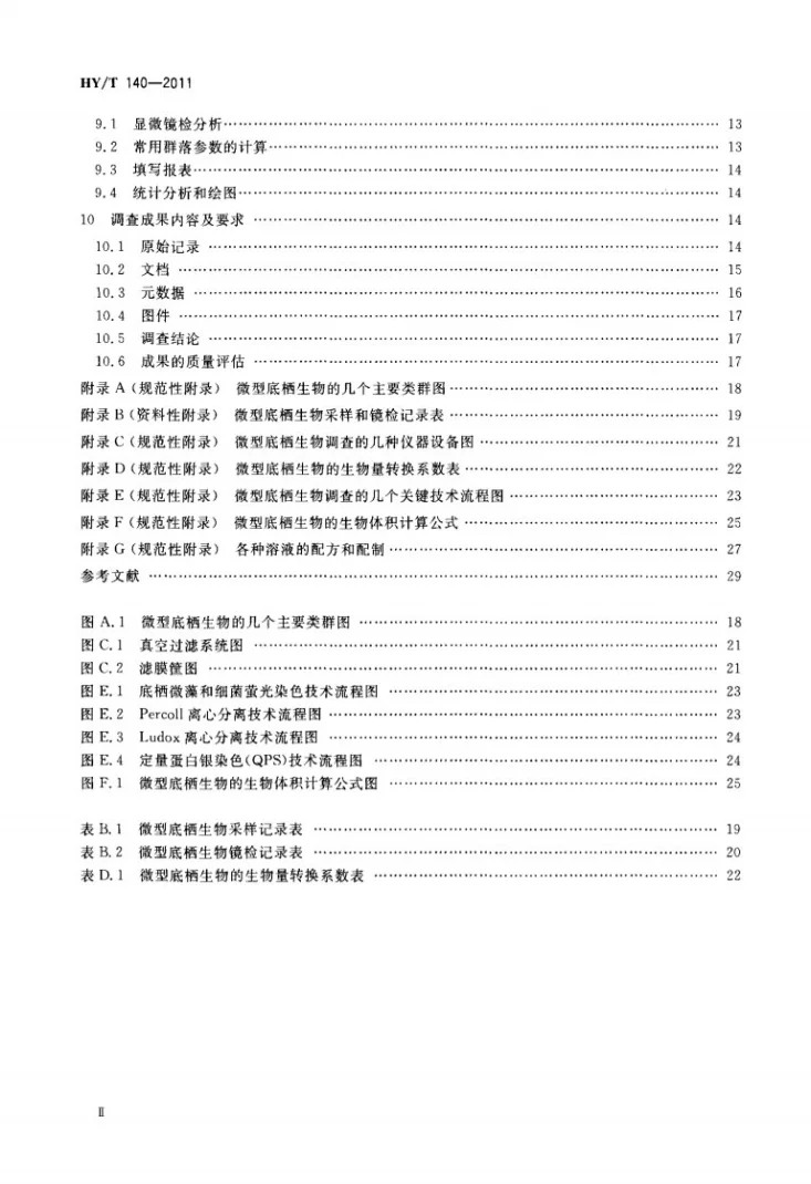 HY/T 140-2011 海洋微型底栖生物调查规范第3页预览图