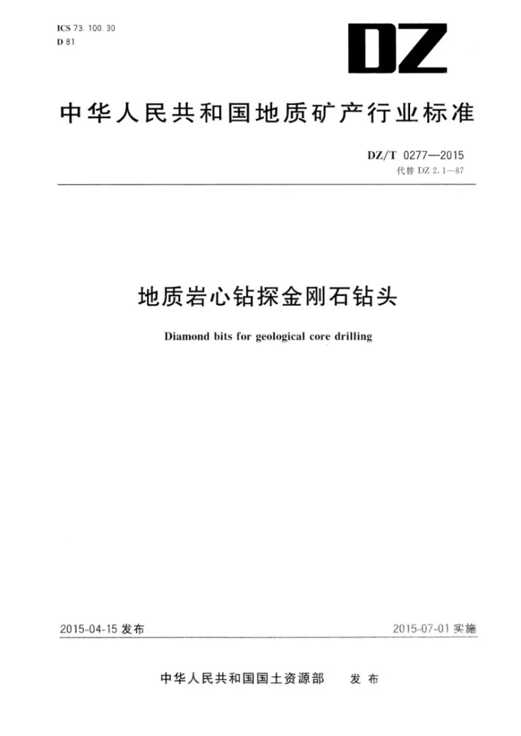 DZ/T 0277-2015 地质岩心钻探金刚石钻头第1页预览图