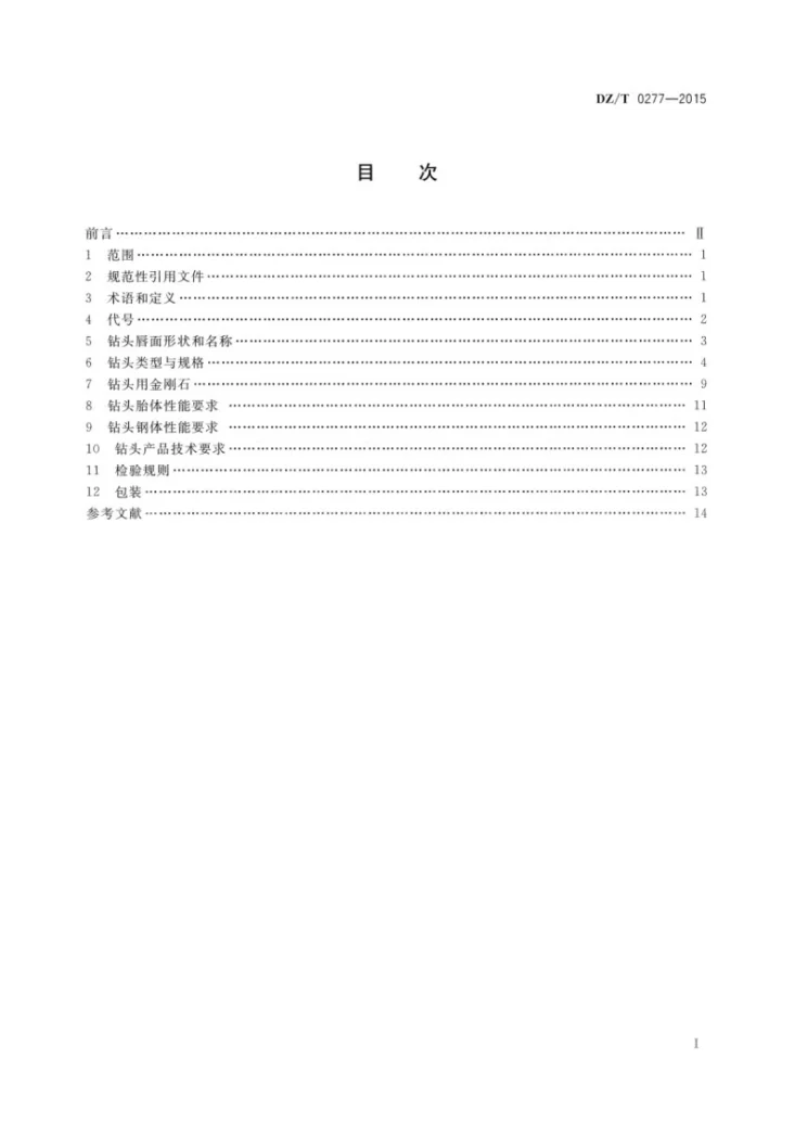 DZ/T 0277-2015 地质岩心钻探金刚石钻头第2页预览图