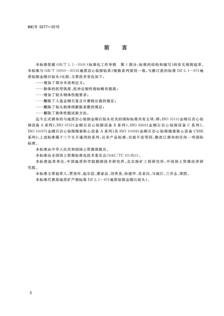 DZ/T 0277-2015 地质岩心钻探金刚石钻头第3页预览图