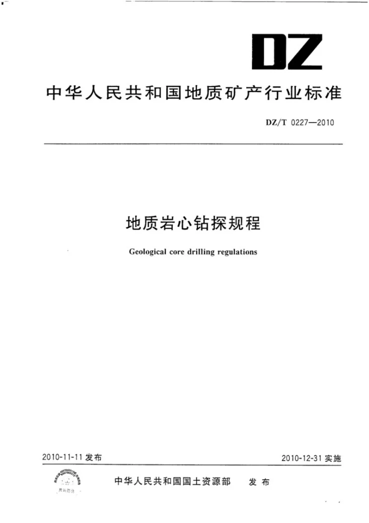 DZ/T 0227-2010 地质岩心钻探规程第1页预览图