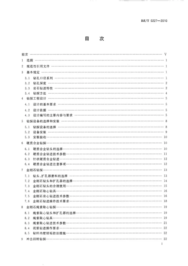 DZ/T 0227-2010 地质岩心钻探规程第3页预览图