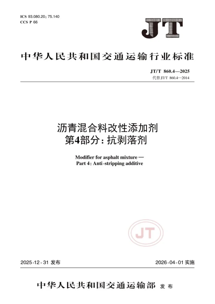 JT/T 860.4-2025 沥青混合料改性添加剂 第4部分：抗剥落剂第1页预览图